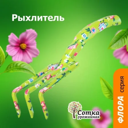 Рыхлитель  Флора  3-х зубый цельнометаллический Урожайная сотка 9427D Р0549  1