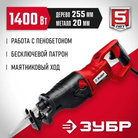 Пила сабельная Зубр ЗПС-1400 Э 1400Вт 0-2800 ход мин, рез 255мм (дерево) 20мм (сталь)  1