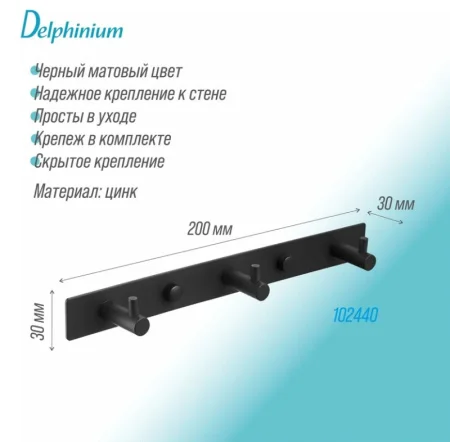 Планка с 3-я крючками Delphinium R011 102440 черный Планка с 3-я крючками Delphinium R011 102440 черный