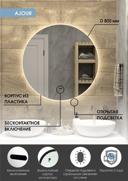 Зеркало с подсветкой Agava Ajour ЗЛП105 D800мм с бесконтактным сенсором