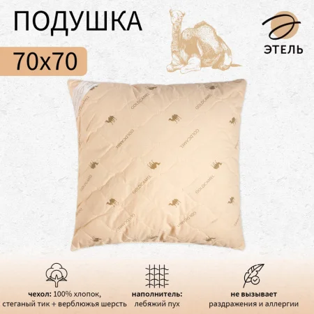 Подушка Этель 70х70см подстёжка верблюжья шерсть тик 771554  1