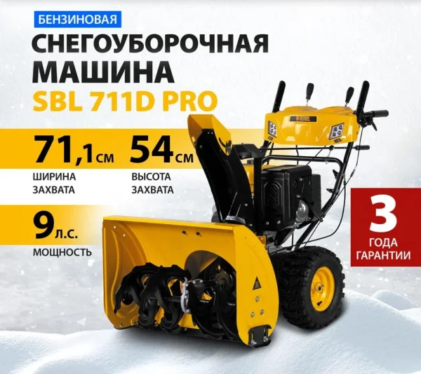 Снегоуборочная машина бензиновая Denzel SBL 711D PRO, 302cc 97655