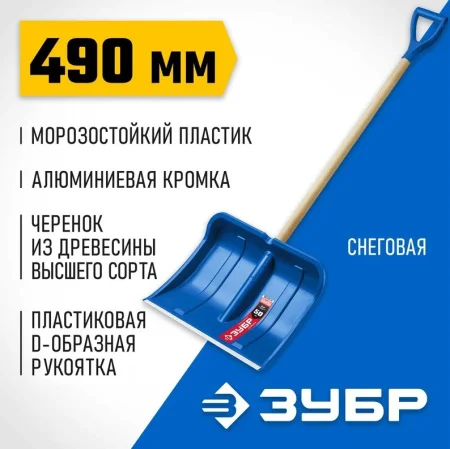 Лопата снегоуборочная Зубр 39923_z01 АЛЯСКА с черенком 490х375мм