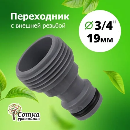 Переходник 3/4 на трубу внешн. резьба под коннектор 'Урожайная сотка' (YM5801) Переходник 3/4 на трубу внешн. резьба под коннектор 'Урожайная сотка' (YM5801)