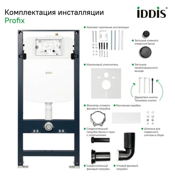 Комплект инсталляции для подвесного унитаза Iddis Profix PRO0000i32