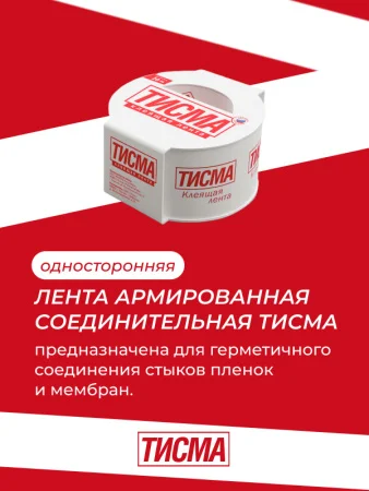 Односторонняя клеящая лента Тисма 20 м
