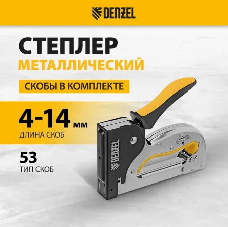 Степлер тип 53 4-14мм скобозабивной металлический корпус скобы в комплекте Denzel 40223  1