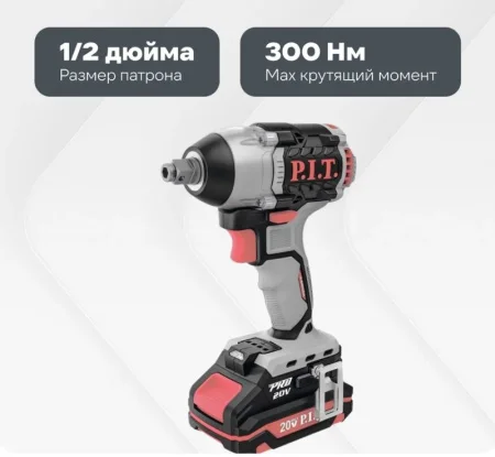 Гайковерт ударный P.I.T. PIW20H-300B/1 аккум. 20В 300 Нм 1х2 А*ч ЗУ 323322 *1
