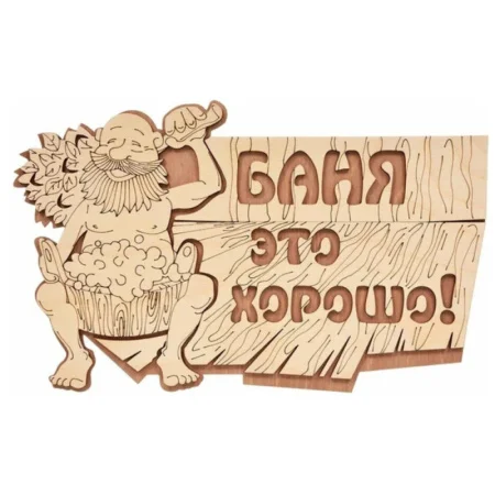 Табличка Баня это хорошо! 29х18см береза Банные штучки 32328
