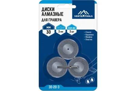 Диски алмазные для гравера 30х3мм 3шт VertexTools 30-20-3  1