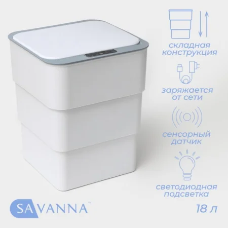 Ведро для мусора сенсорное 18л "SAVANNA" складное белое 10131678 *1