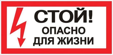 Знак  Стой! Опасно для жизни  100х200мм EKF an-3-06 208502  1