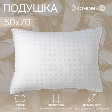 Подушка Экономь и Я 50х70см лебяжий пух чехол тик МИКС п э 4351020  1