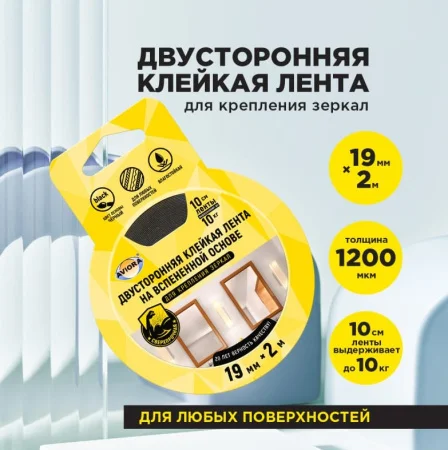 Двусторонняя сверхпрочная клейкая лента 19мм х2м на вспен.основе для крепления зеркал AVIORA 302-133