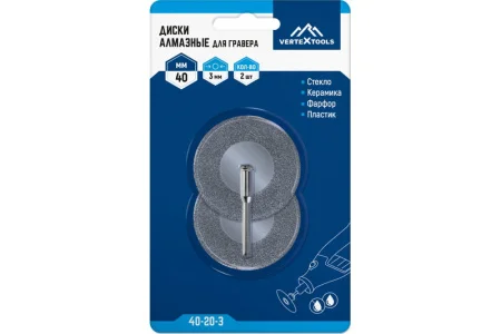 Диски алмазные для гравера 40х3мм 2шт VertexTools 40-20-3  1