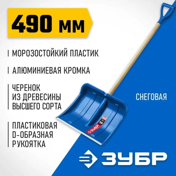 Лопата снегоуборочная Зубр 39923_z01 АЛЯСКА с черенком 490х375мм