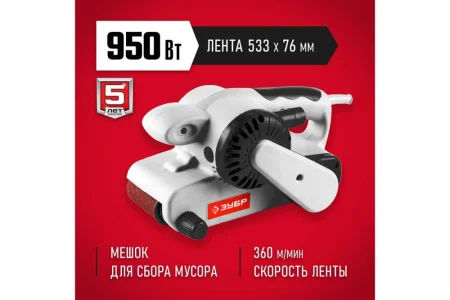 Шлифмашина ленточная Зубр ЗЛШМ-76-950 950Вт, 360 м мин, 76х533мм  1