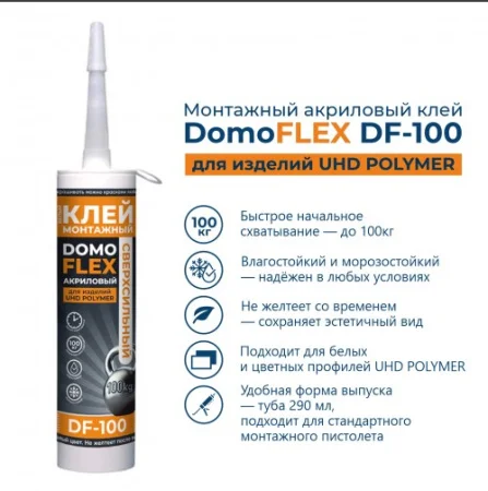 Клей монтажный акриловый DOMOFLEX DF-100 для изделий UHD POLYMER белый 290мл ТСТ00024244  1