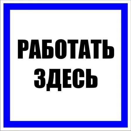 Знак пластик "Работать здесь" S15
250х250мм PROxima EKF pn-2-01