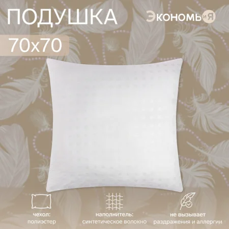 Подушка Экономь и Я 70х70см лебяжий пух чехол тик МИКС п э 4351021  1