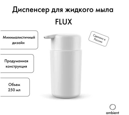 Дозатор для жидкого мыла Ambient Flux AFX033ABSWT пластик белый