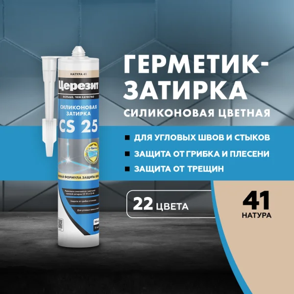 Затирка для швов силиконовая Церезит CS 25 Натура 280мл