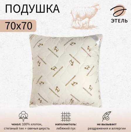Подушка Этель 70х70см лебяжий пух чехол овечья шерсть тик 771560  1