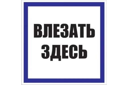 Знак пластик "Влезать здесь" S14 250х250мм PROxima EKF pn-2-02