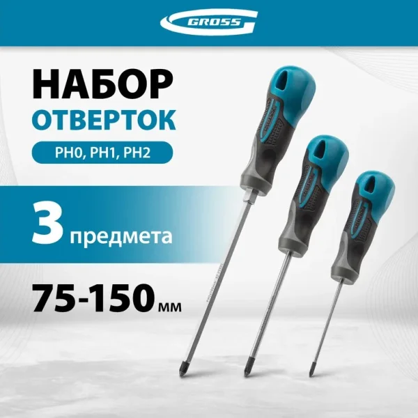 Набор отверток 3предм. PH S2 трехкомпонентная рукоятка Gross 12166