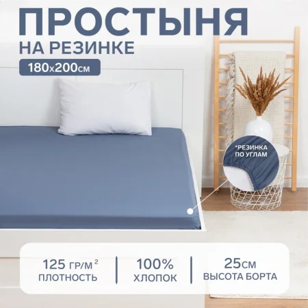 Простыня на резинке Этель 180х200х25см синий, 100% хлопок, бязь 125г/м2 9046032