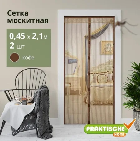 Сетка москитная  PRAKTISCHE  0,45х2,1м-2 штуки д дверного проема с магнит.лентами + магниты кофе П91