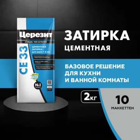 Затирка для швов Церезит СЕ 33 Манхеттен 2кг Затирка для швов Церезит СЕ 33 Манхеттен 2кг
