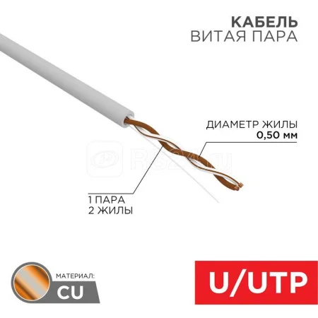 Кабель витая пара U/UTP кат.5e 1х2х24AWG solid CU PVC серый 01-0002 Rexant Кабель витая пара U/UTP кат.5e 1х2х24AWG solid CU PVC серый 01-0002 Rexant