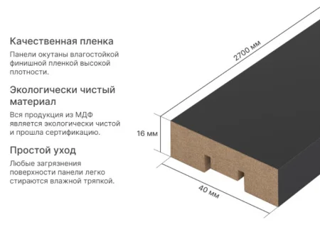 Рейка интерьерная МДФ Stella Бриона Black Edition 16х40х2700мм