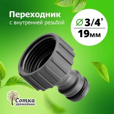 Переходник 3 4 на трубу внутр. резьба под коннектор 'Урожайная сотка' (YM5805)