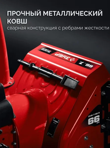 Снегоуборочная машина бензиновая Зубр СМБ-7-66 Э 66см