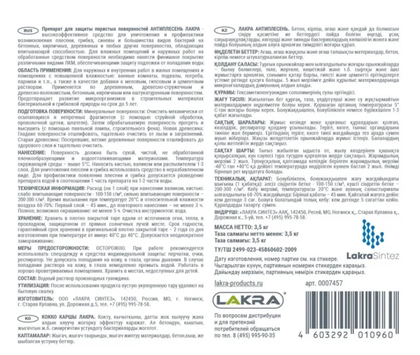 Средство  Антиплесень Лакра 3,5кг 0007457 