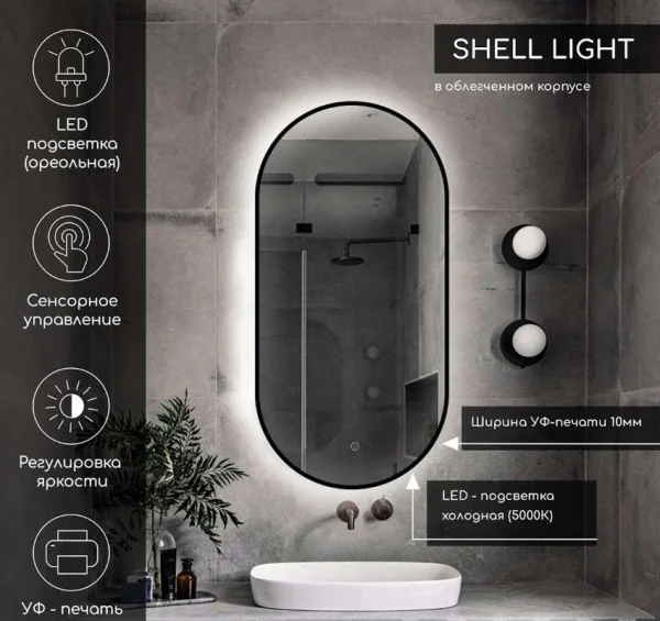 Зеркало с подсветкой Shell Light LED DS255 450x900 с сенсором