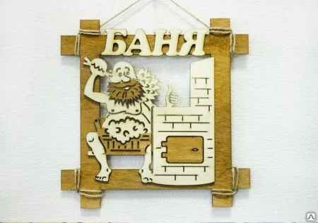 Табличка "Русская баня" 24,5х24,5см, коричневый-белый *1