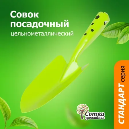 Совок Посадочный цельнометаллический `Урожайная сотка` Стандарт П7860  1