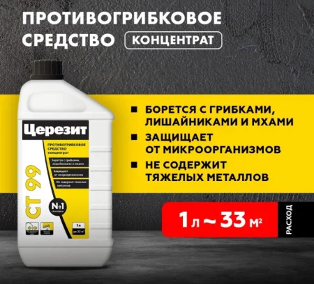 Средство противогрибковое Церезит CT 99 1л