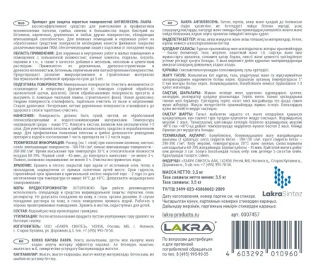 Средство  Антиплесень Лакра 3,5кг 0007457