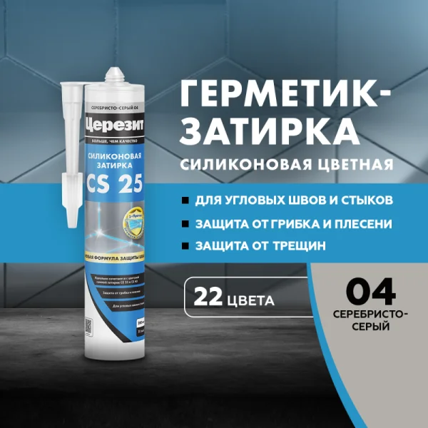 Затирка для швов силиконовая Церезит CS 25 Серебристо-серая 280мл Затирка для швов силиконовая Церезит CS 25 Серебристо-серая 280мл