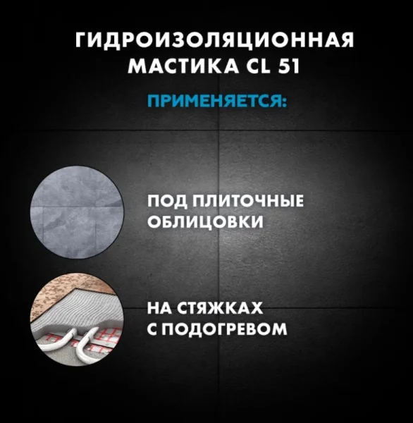 Гидроизоляция эластичная полимерная Церезит CL 51 15кг