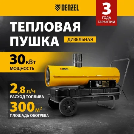 Пушка тепловая Denzel NHG-30i дизельная непрямого нагрева 30кВт 750 м3/ч 96492