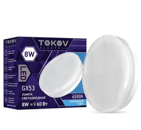 Лампа GX53 таблетка 8Вт 6500К 176-264В TKE-GX53-8-6.5K (Tokov Electric)  1