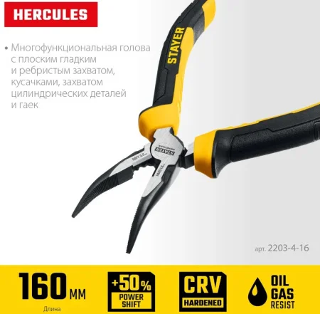 Тонкогубцы 160мм изогнутые Stayer  Hercules 2203-4-16  1