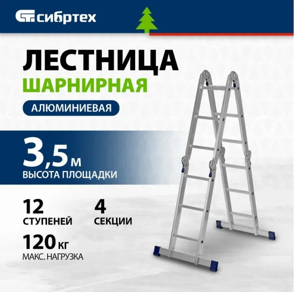Лестница-трансформер 3ступени 4секции Сибртех 97881