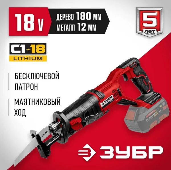 Пила сабельная аккум. Зубр СПЛ-185 18В, 180мм, С1-18, без АКБ