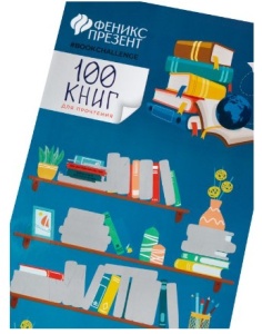 Плакат с заданиями под скретч-слоем "100 книг, которые должен прочитать каждый", из мелованной бумаги, в картонном тубусе. / 60х15см арт.88137